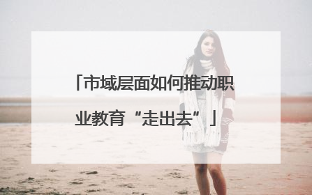 市域层面如何推动职业教育“走出去”