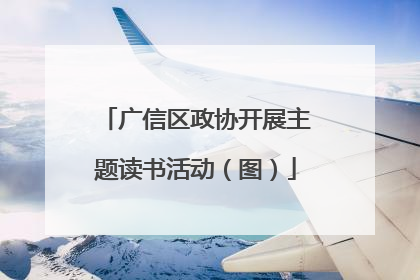 广信区政协开展主题读书活动（图）