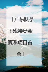 广东队拿下残特奥会夏季项目首金