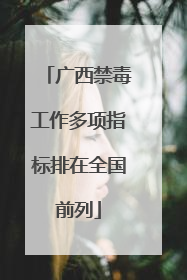 广西禁毒工作多项指标排在全国前列