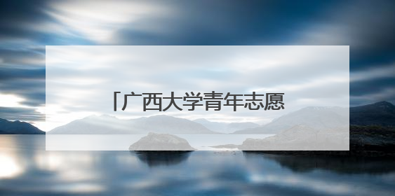 广西大学青年志愿者深入开展遵义会议精神宣讲活动