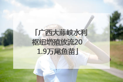 广西大藤峡水利枢纽增殖放流201.9万尾鱼苗