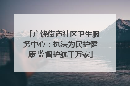 广饶街道社区卫生服务中心：执法为民护健康 监督护航千万家