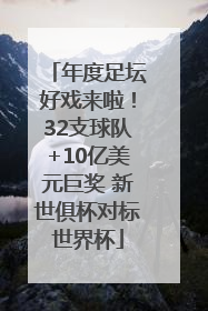 年度足坛好戏来啦！32支球队+10亿美元巨奖 新世俱杯对标世界杯