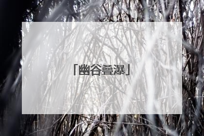 幽谷叠瀑