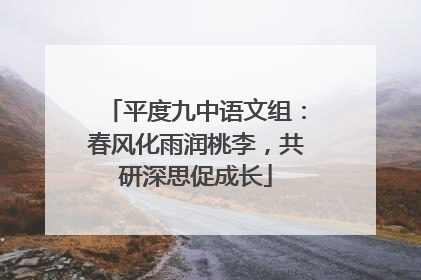 平度九中语文组：春风化雨润桃李，共研深思促成长