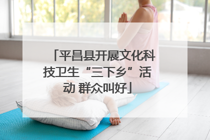平昌县开展文化科技卫生“三下乡”活动 群众叫好
