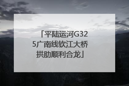 平陆运河G325广南线钦江大桥拱肋顺利合龙
