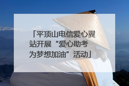 平顶山电信爱心翼站开展“爱心助考 为梦想加油”活动