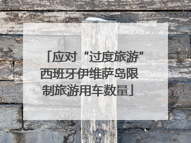应对“过度旅游” 西班牙伊维萨岛限制旅游用车数量