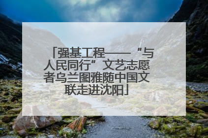 强基工程——“与人民同行”文艺志愿者乌兰图雅随中国文联走进沈阳