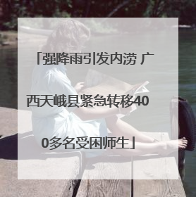 强降雨引发内涝 广西天峨县紧急转移400多名受困师生