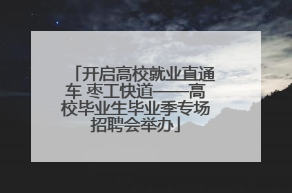 开启高校就业直通车 枣工快道——高校毕业生毕业季专场招聘会举办