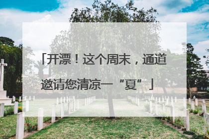 开漂！这个周末，通道邀请您清凉一“夏”