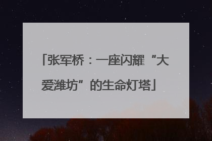 张军桥：一座闪耀“大爱潍坊”的生命灯塔