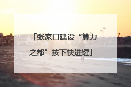 张家口建设“算力之都”按下快进键