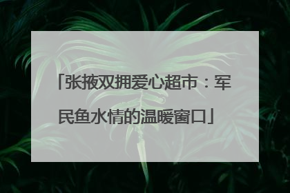 张掖双拥爱心超市：军民鱼水情的温暖窗口
