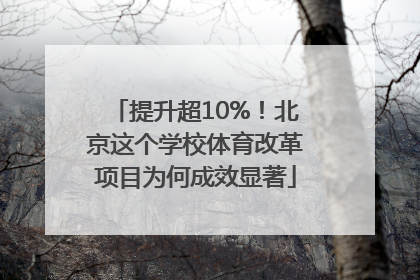 提升超10%！北京这个学校体育改革项目为何成效显著