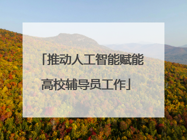 推动人工智能赋能高校辅导员工作
