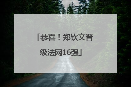 恭喜！郑钦文晋级法网16强