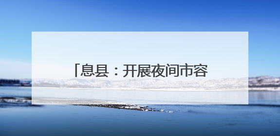 息县：开展夜间市容环境治理行动，让城市 “越夜越美丽”