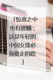 惊喜之中也有遗憾，这是年轻的中国女排必须要走的路