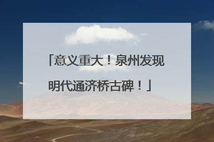 意义重大！泉州发现明代通济桥古碑！