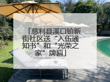 慈利县溪口镇新街社区送“入伍通知书”和“光荣之家”牌匾