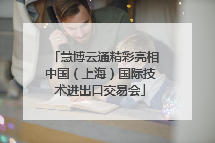 慧博云通精彩亮相中国（上海）国际技术进出口交易会