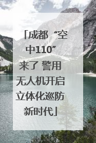 成都“空中110”来了 警用无人机开启立体化巡防新时代
