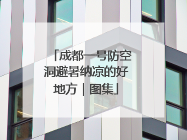 成都一号防空洞避暑纳凉的好地方｜图集