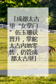 成都太古里“女掌门”伍玉珊获晋升，掌舵太古内地零售，仍管成都太古里