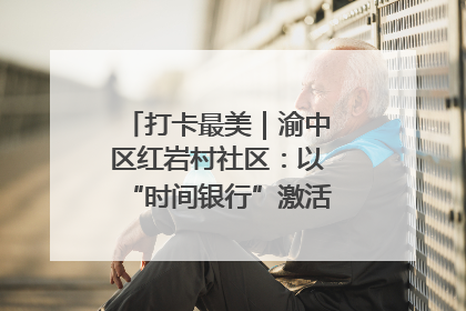 打卡最美｜渝中区红岩村社区：以“时间银行”激活垃圾分类新动能
