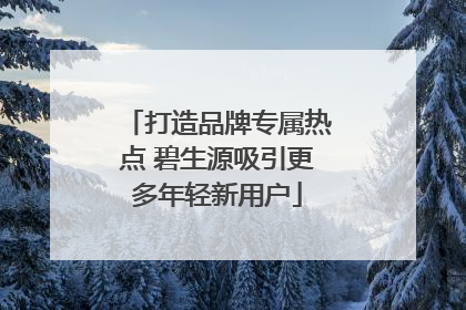 打造品牌专属热点 碧生源吸引更多年轻新用户