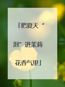把夏天“泡”进茉莉花香气里