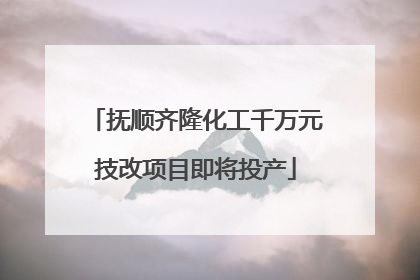 抚顺齐隆化工千万元技改项目即将投产