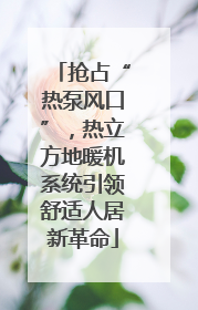 抢占“热泵风口”，热立方地暖机系统引领舒适人居新革命