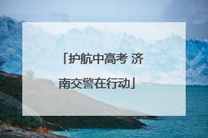 护航中高考 济南交警在行动