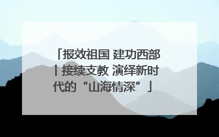报效祖国 建功西部丨接续支教 演绎新时代的“山海情深”