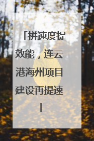 拼速度提效能，连云港海州项目建设再提速