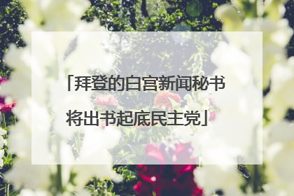 拜登的白宫新闻秘书将出书起底民主党