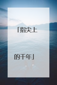 指尖上的千年