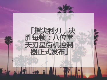 指尖利刃，决胜每帧：八位堂天刃星街机控制器正式发布