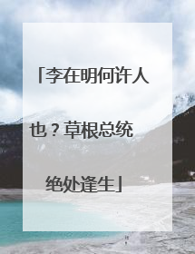 李在明何许人也？草根总统 绝处逢生