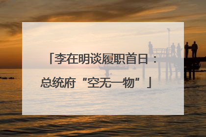 李在明谈履职首日：总统府“空无一物”
