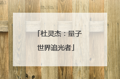 杜灵杰：量子世界追光者