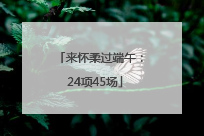 来怀柔过端午：24项45场