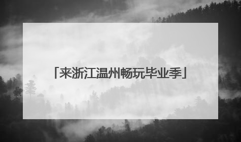 来浙江温州畅玩毕业季