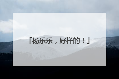 杨乐乐，好样的！