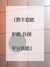 携手爱路护路 共创平安铁路